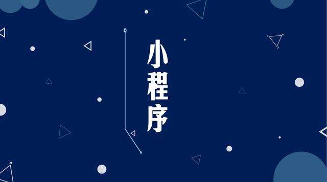 哈尔滨微信小程序开发公司分析企业如何发挥小程序的作用